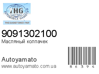 Масляный колпачек 9091302100 (TONG HONG)